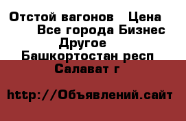 Отстой вагонов › Цена ­ 300 - Все города Бизнес » Другое   . Башкортостан респ.,Салават г.